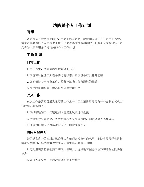 消防员个人工作计划