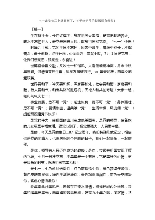 七一建党节马上就要到了，关于建党节的祝福语有哪些？_日常祝福语_