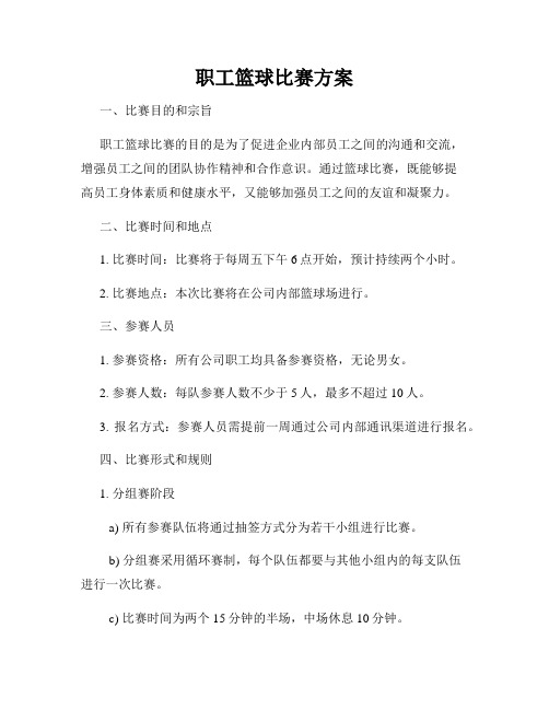 职工篮球比赛方案