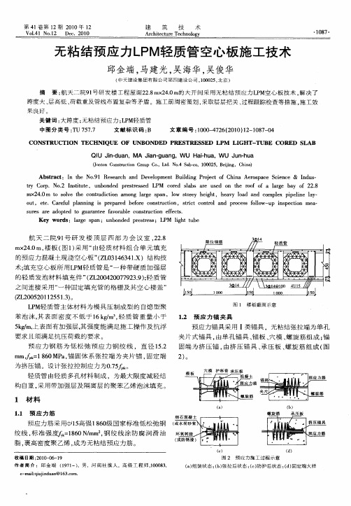 无粘结预应力LPM轻质管空心板施工技术