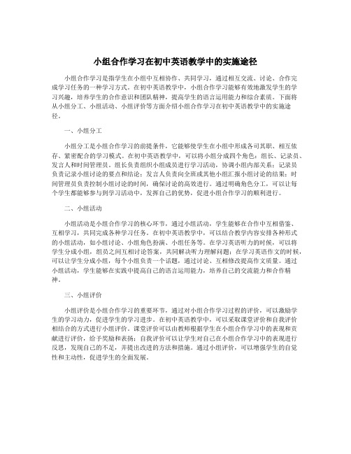 小组合作学习在初中英语教学中的实施途径