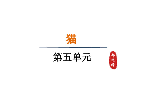 17.猫课件(37张ppt)2024-2025学年统编版语文七年级上册