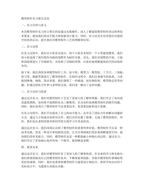 模型制作实习报告总结