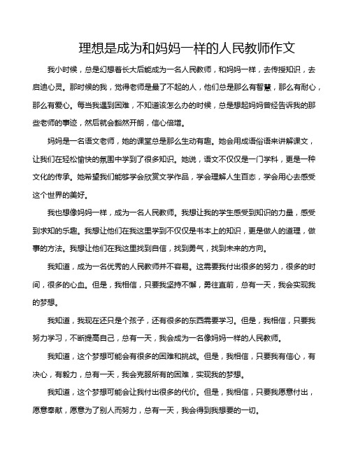 理想是成为和妈妈一样的人民教师作文