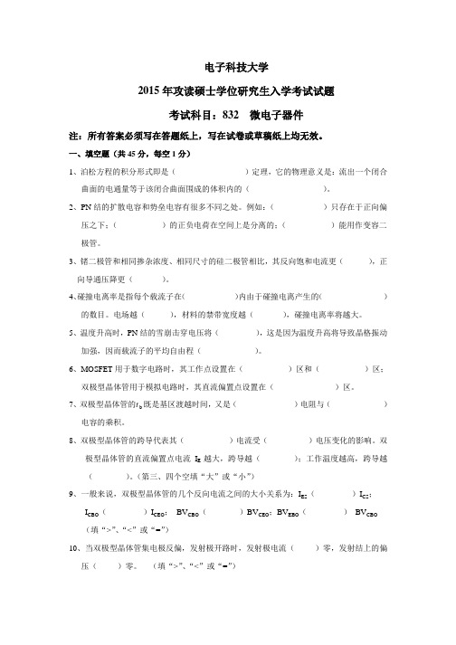 电子科技大学2015年《832微电子器件》考研专业课真题试卷