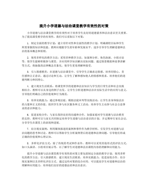 提升小学道德与法治课堂教学有效性的对策