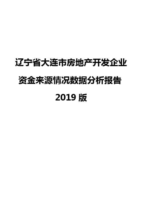 辽宁省大连市房地产开发企业资金来源情况数据分析报告2019版