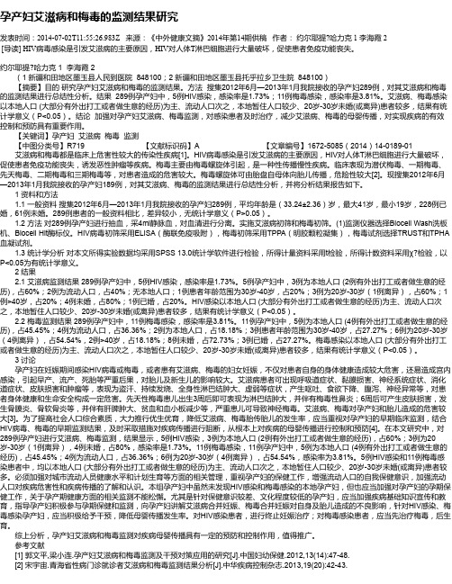 孕产妇艾滋病和梅毒的监测结果研究