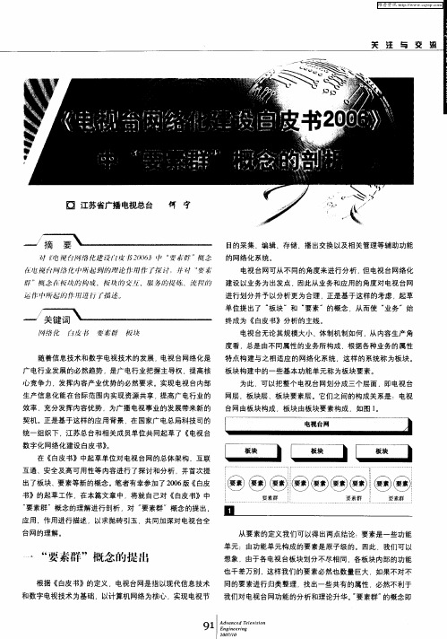 《电视台网络化建设白皮书2006》中“要素群”概念的剖析