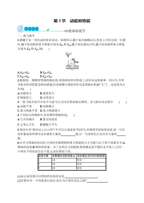 初中物理(新人教版)八年级下册同步测试：动能和势能(同步测试)【含答案及解析】