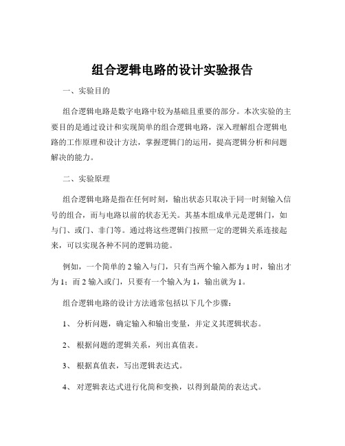 组合逻辑电路的设计实验报告