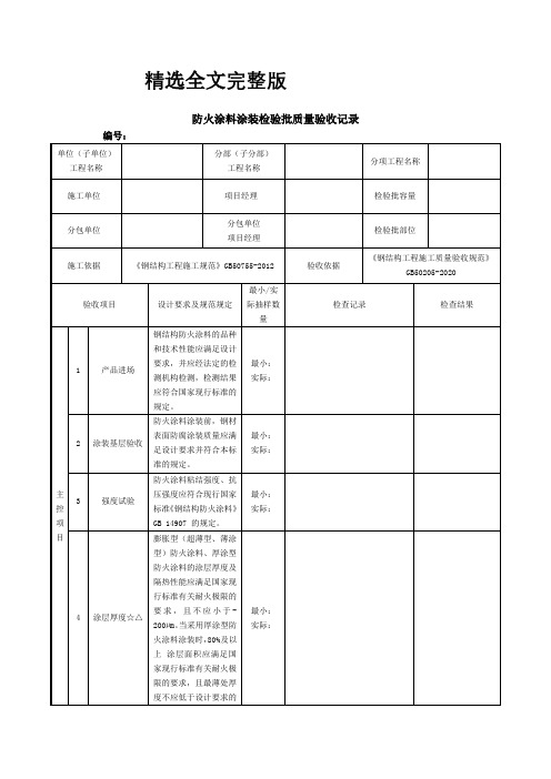 防火涂料涂装检验批质量验收记录精选全文完整版