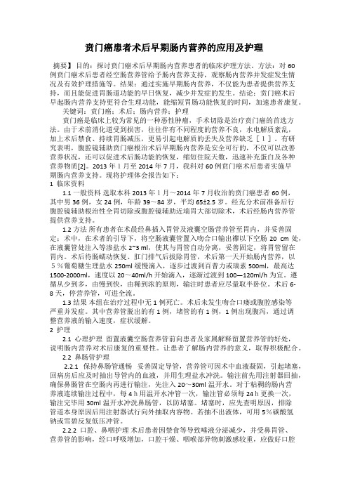 贲门癌患者术后早期肠内营养的应用及护理