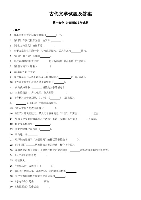 第一部分先秦两汉文学试题及答案