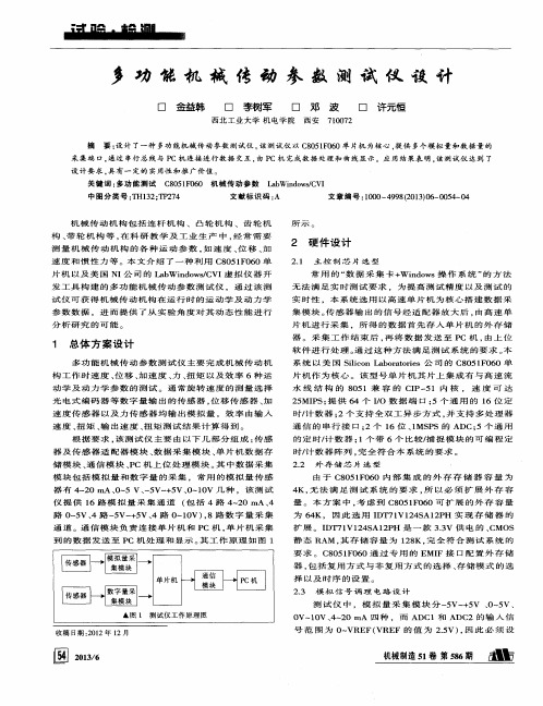 多功能机械传动参数测试仪设计