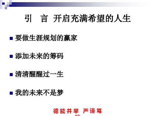 职业生涯规划第一单元第一课共30页文档