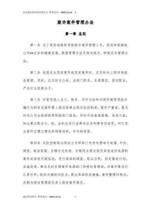 最新贷款反欺诈管理规定——通付盾科技公司提供