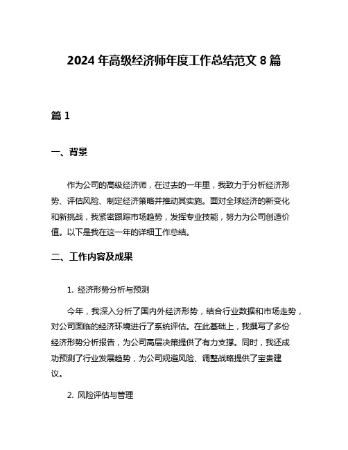 2024年高级经济师年度工作总结范文8篇