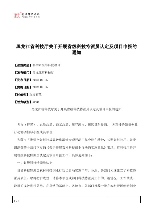 黑龙江省科技厅关于开展省级科技特派员认定及项目申报的通知