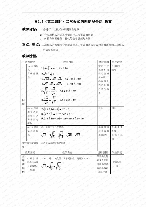 《二次根式的运算》word教案 (公开课获奖)2022浙教版