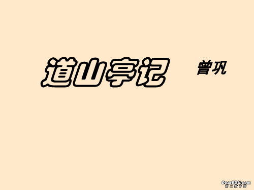 高二语文选修2道山亭记课件+粤教版