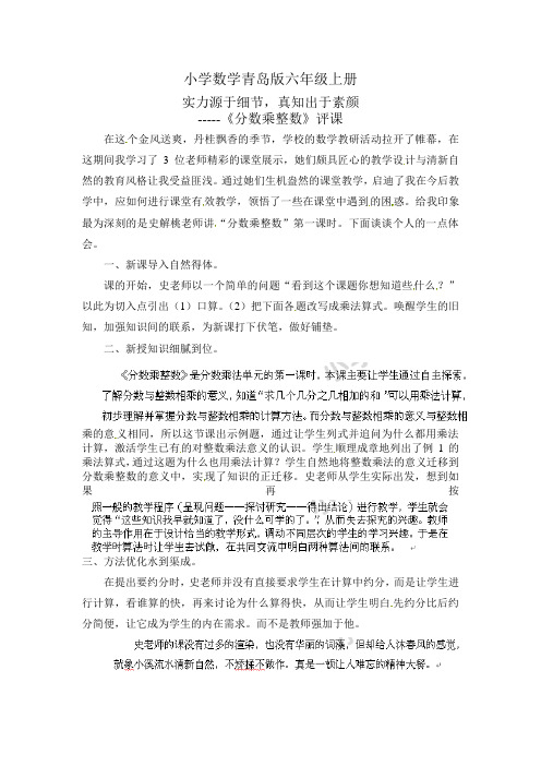 小学数学青岛版六年级上册评课稿分数乘整数1_通用版