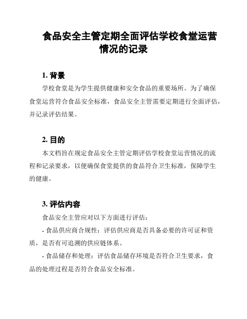 食品安全主管定期全面评估学校食堂运营情况的记录