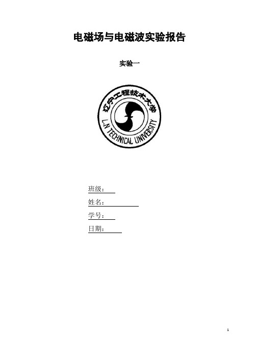 辽工大电磁场与电磁波平板电容器实验报告_实验一