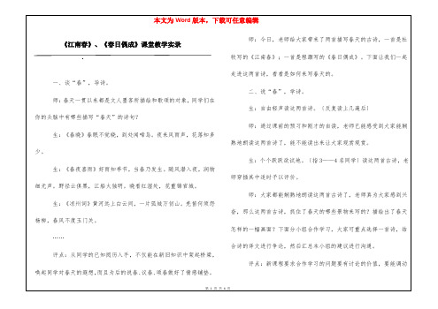 《江南春》、《春日偶成》课堂教学实录