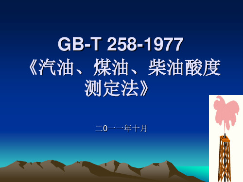 汽油、煤油、柴油酸度测定法(GB-T258-1977)