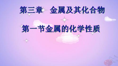 2018年高中化学专题3丰富多彩的生活材料第一单元应用广泛的金属材料课件3苏教版选修1