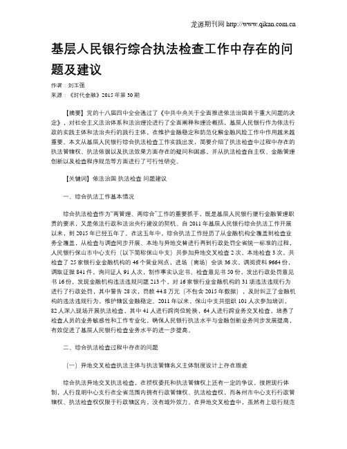 基层人民银行综合执法检查工作中存在的问题及建议