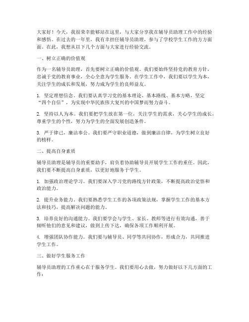 辅导员助理经验交流发言稿