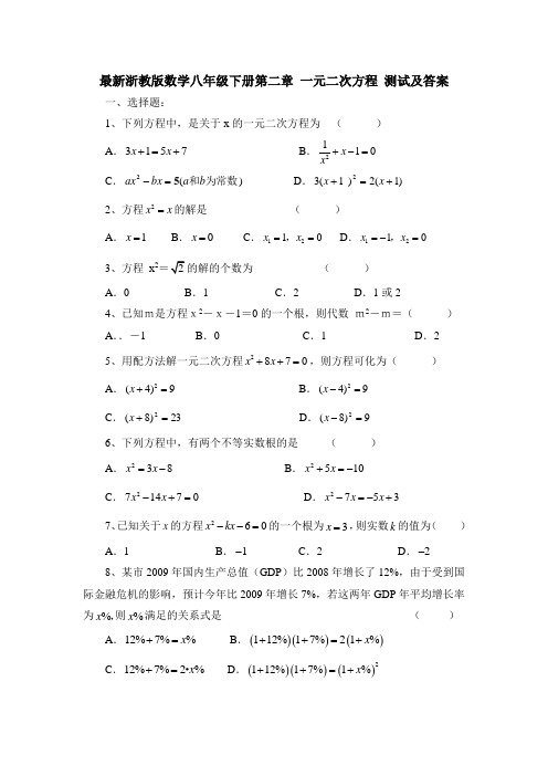 浙教版数学八年级下第二章一元二次方程单元测试含答案