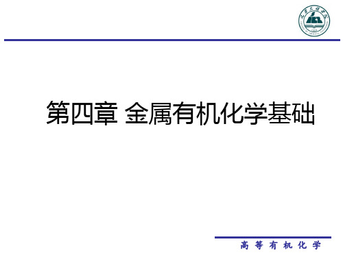 2019第4章金属有机基础