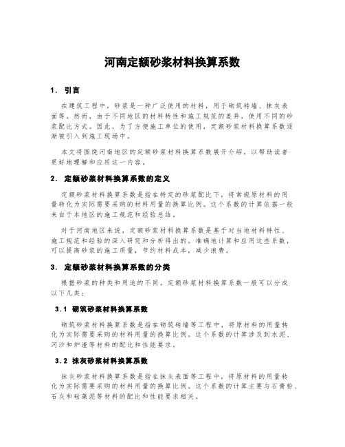 河南定额砂浆材料换算系数