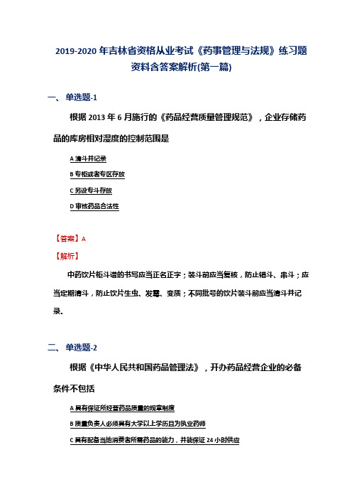 2019-2020年吉林省资格从业考试《药事管理与法规》练习题资料含答案解析(第一篇)