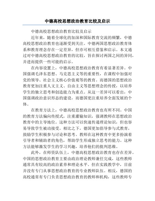 中德高校思想政治教育比较及启示