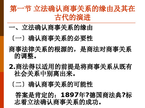 商法总论第二章商事法律关系