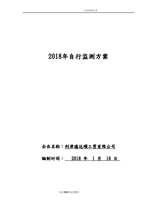 2018自行监测方案说明