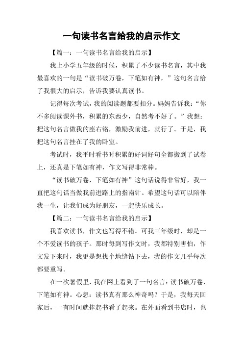 一句读书名言给我的启示作文