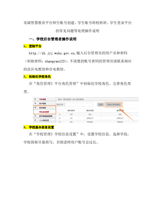 学生账号转校转班、学生登录平台的常见问题等处理操作说明