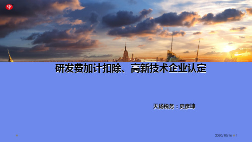 高新技术企业认定及研发费用政策解读精品PPT课件