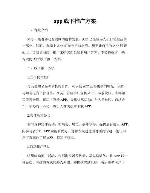 app线下推广方案