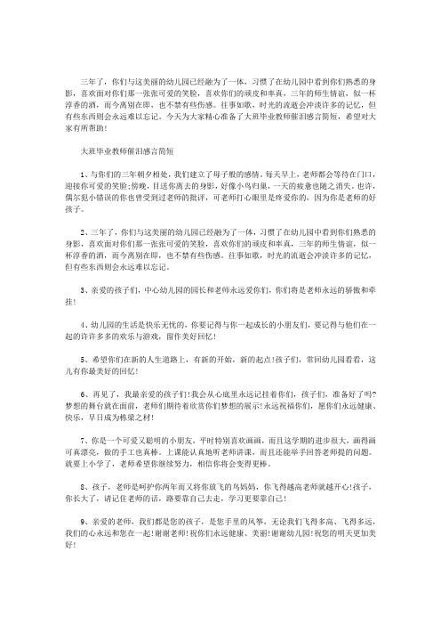 大班毕业教师催泪感言简短范文