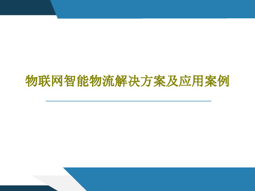 物联网智能物流解决方案及应用案例共37页PPT