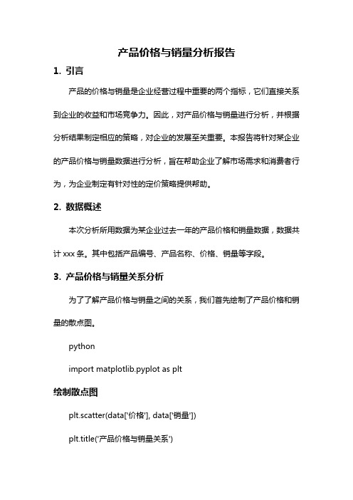 产品价格与销量分析报告