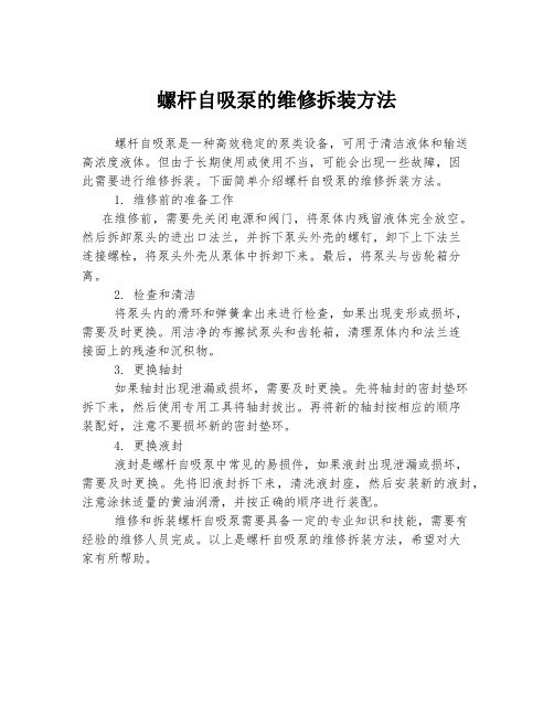 螺杆自吸泵的维修拆装方法