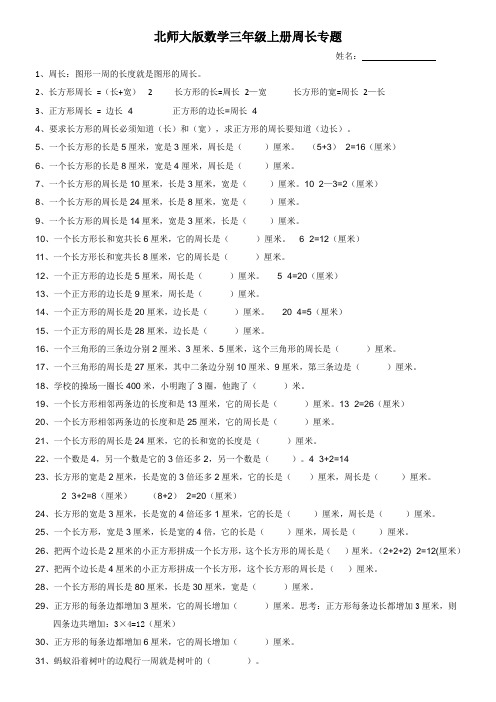 北师大版数学三年级上册周长专题