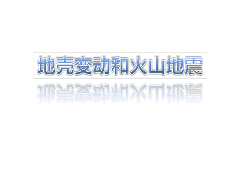 浙教版七年级科学上册精品教学课件 《地壳变动和火山地震》PPT课件